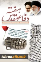 هفته دفاع مقدس گرامی باد