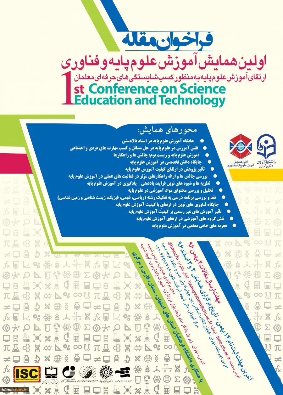 فراخوان مقالهارتقای آموزش علوم پایه به منظور کسب شایستگی های حرفه ای معلمان

اولین همایش علوم پایه و فناوری 2