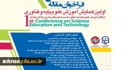 فراخوان مقاله;ارتقای آموزش علوم پایه به منظور کسب شایستگی های حرفه ای معلمان

اولین همایش علوم پایه و فناوری 2