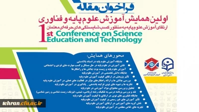 فراخوان مقاله ; ارتقای آموزش علوم پایه به منظور کسب شایستگی های حرفه ای معلمان

اولین همایش علوم پایه و فناوری