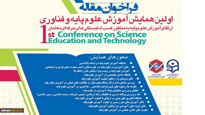 فراخوان مقالهارتقای آموزش علوم پایه به منظور کسب شایستگی های حرفه ای معلمان

اولین همایش علوم پایه و فناوری 2