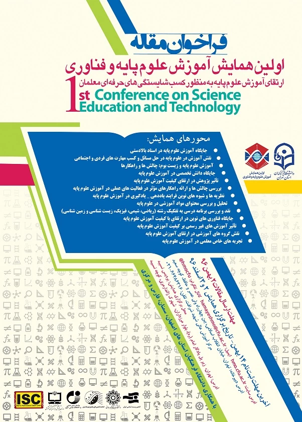 فراخوان مقالهارتقای آموزش علوم پایه به منظور کسب شایستگی های حرفه ای معلمان

اولین همایش علوم پایه و فناوری 2