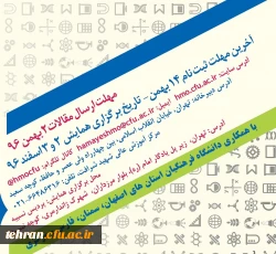فراخوان مقاله;ارتقای آموزش علوم پایه به منظور کسب شایستگی های حرفه ای معلمان

اولین همایش علوم پایه و فناوری 3