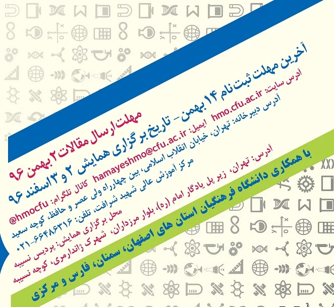 فراخوان مقالهارتقای آموزش علوم پایه به منظور کسب شایستگی های حرفه ای معلمان

اولین همایش علوم پایه و فناوری 3
