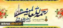 میلاد با سعادت پیامبر نور و رحمت حضرت محمد مصطفی (ص) و امام صادق (ع) و هفته وحدت مبارک باد 2