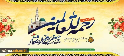 میلاد با سعادت پیامبر نور و رحمت حضرت محمد مصطفی (ص) و امام صادق (ع) و هفته وحدت مبارک باد
