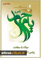 میلاد پیامبر اعظم (ص)و هفته وحدت