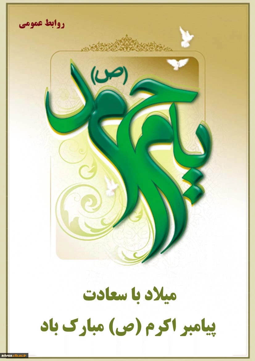 میلاد پیامبر اعظم (ص)و هفته وحدت