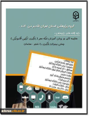 گروه پژوهشی استان تهران برگزار می کند;

نشست علمی -تخصصی فناوری ارتباطات و اطلاعات استان تهران :مقایسه دو روش آموزش الکترونیکی و سنتی در میزان یادگیری دانشجو معلمان