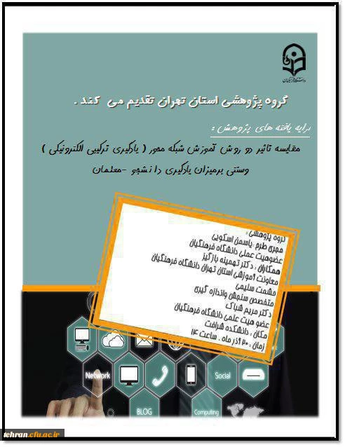 گروه پژوهشی استان تهران برگزار می کند

مقایسه دو روش آموزش الکترونیکی و سنتی در میزان یادگیری دانشجو معلمان 2