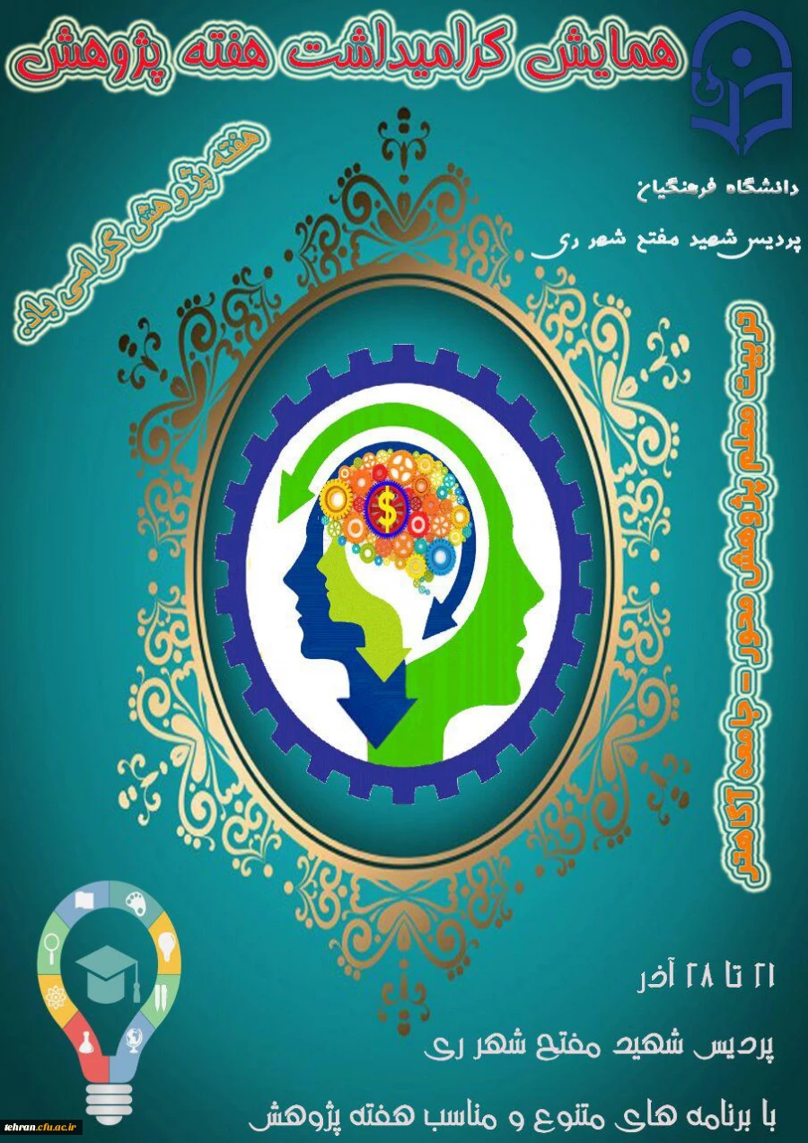 برگزاری همایش هفته پژوهش در پردیس شهید مفتح شهرری 2