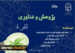 برنامه های ویژه هفته پژوهش در پردیس نسیبه 3