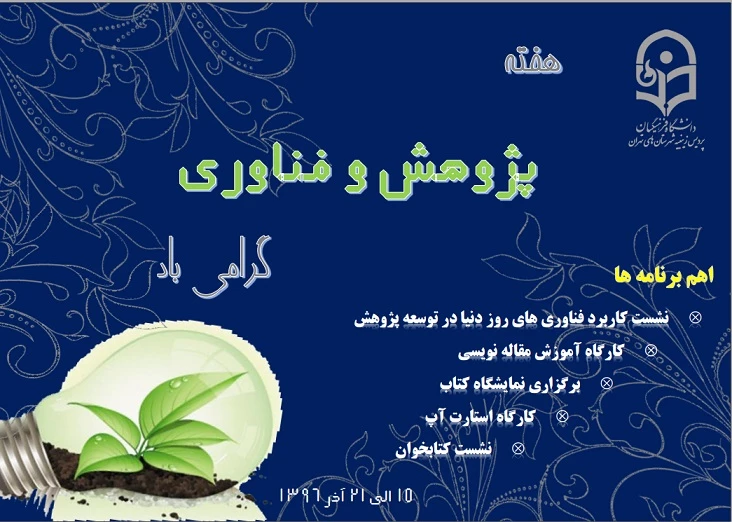 برنامه های ویژه هفته پژوهش در پردیس نسیبه 3