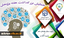 برگزاری همایش هفته پژوهش در پردیس شهید مفتح شهرری 4