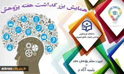 برگزاری همایش هفته پژوهش در پردیس شهید مفتح شهرری