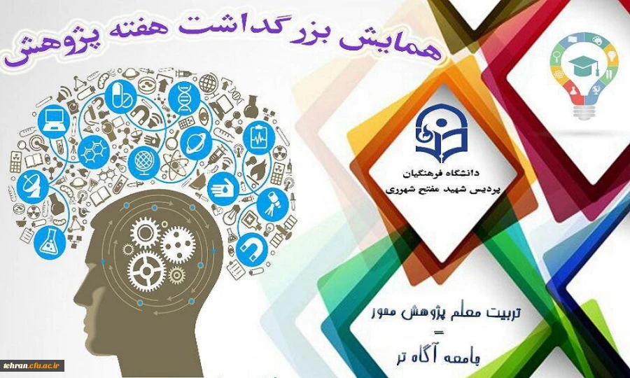 برگزاری همایش هفته پژوهش در پردیس شهید مفتح شهرری 4