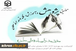 به مناسبت هفته پژوهش مرکز آموزش عالی عترت برگزار می کند

تلفیق پژوهش و آموزش ،کلید توسعه حرفه ای  معلمان 2