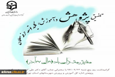 به مناسبت هفته پژوهش مرکز آموزش عالی عترت برگزار می کند

تلفیق پژوهش و آموزش ،کلید توسعه حرفه ای  معلمان