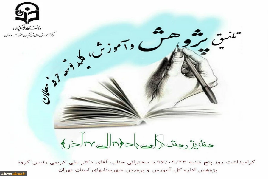 به مناسبت هفته پژوهش مرکز آموزش عالی عترت برگزار می کند

تلفیق پژوهش و آموزش ،کلید توسعه حرفه ای  معلمان 2