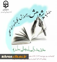 به مناسبت هفته پژوهش مرکز آموزش عالی عترت برگزار می کند

تلفیق پژوهش و آموزش ،کلید توسعه حرفه ای  معلمان 2