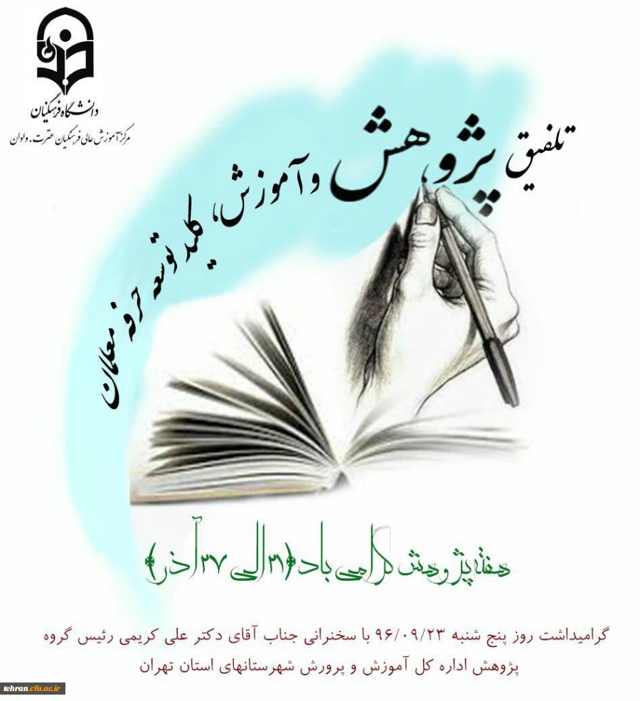 به مناسبت هفته پژوهش مرکز آموزش عالی عترت برگزار می کند

تلفیق پژوهش و آموزش ،کلید توسعه حرفه ای  معلمان 2