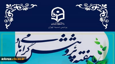 به مناسبت هفته پژوهش برگزار می شود;

ویژه برنامه های هفته پژوهش در پردیس نسیبه