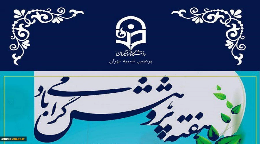 به مناسبت هفته پژوهش برگزار می شودک

ویژه برنامه های هفته پژوهش در پردیس نسیبه 2