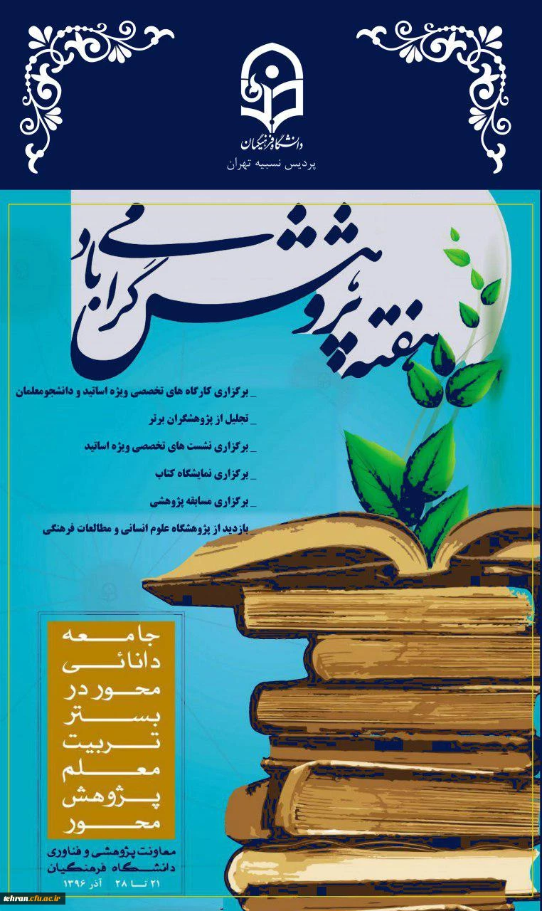 به مناسبت هفته پژوهش برگزار می شودک

ویژه برنامه های هفته پژوهش در پردیس نسیبه 2