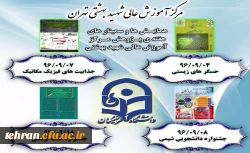 برنامه همایش ها و سمینارهای هفته پژوهش در مرکز آموزش عالی شهید بهشتی 2