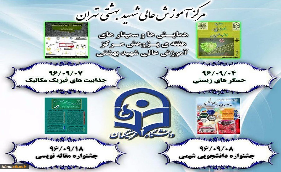 برنامه همایش ها و سمینارهای هفته پژوهش در مرکز آموزش عالی شهید بهشتی 2