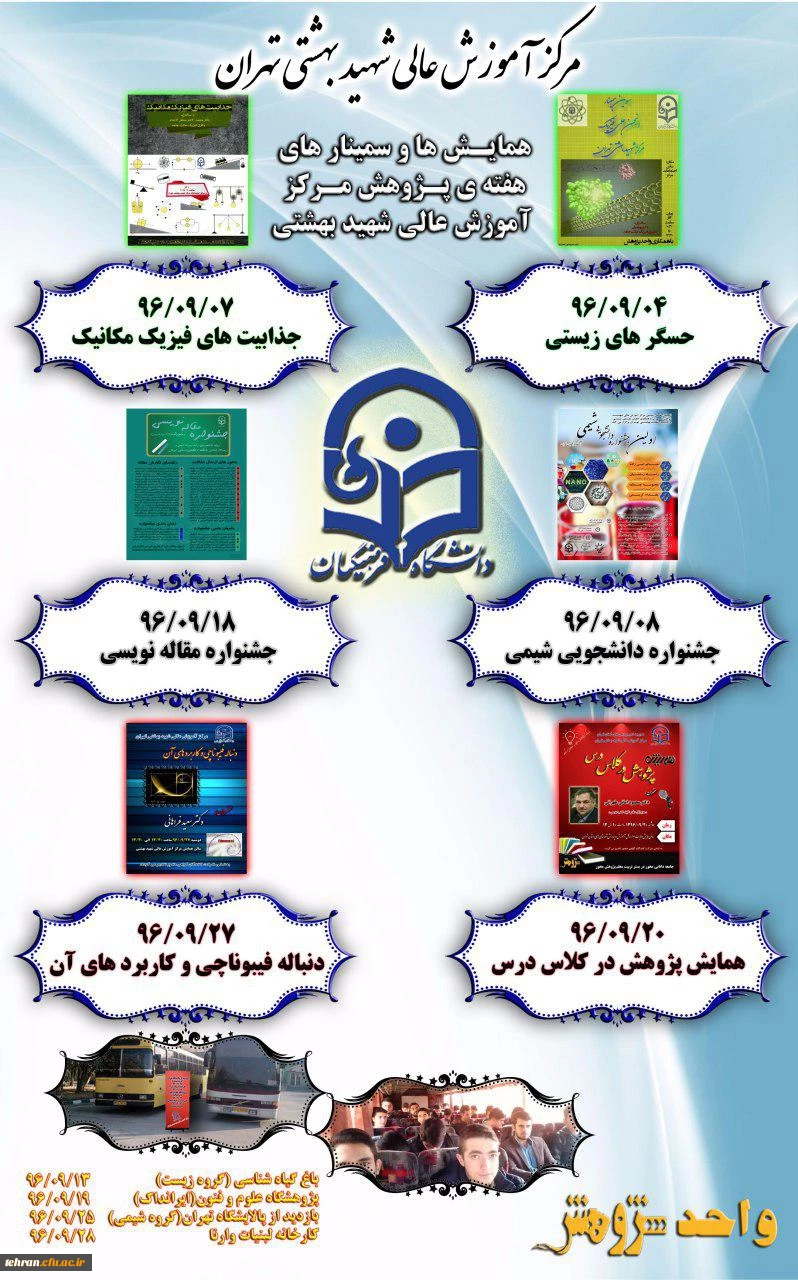 برنامه همایش ها و سمینارهای هفته پژوهش در مرکز آموزش عالی شهید بهشتی 3