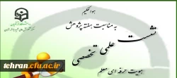 به مناسبت هفته پژوهش در مرکز آموزش عالی باهنر برگزار می شود:

نشست علمی -تخصصی با موضوع هویت حرفه ای معلم 2