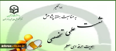 به مناسبت هفته پژوهش در مرکز آموزش عالی باهنر برگزار می شود:

نشست علمی -تخصصی با موضوع هویت حرفه ای معلم