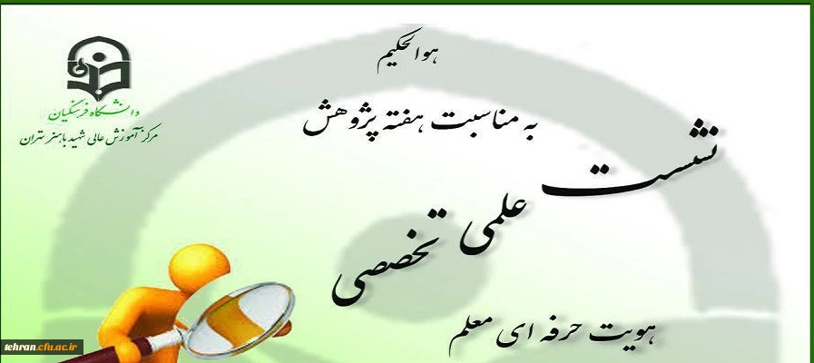 به مناسبت هفته پژوهش در مرکز آموزش عالی باهنر برگزار می شود:

نشست علمی -تخصصی با موضوع هویت حرفه ای معلم 2