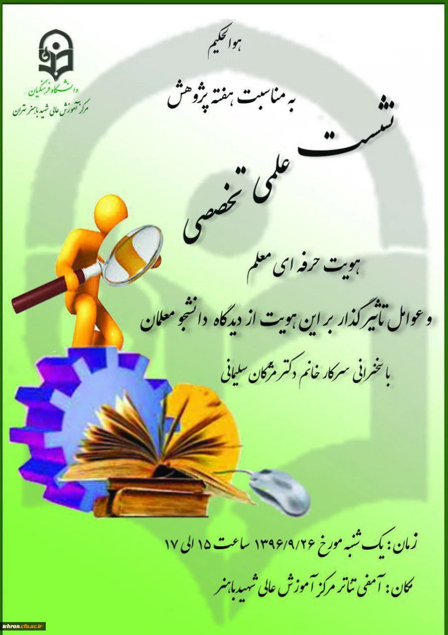 به مناسبت هفته پژوهش در مرکز آموزش عالی باهنر برگزار می شود:

نشست علمی -تخصصی با موضوع هویت حرفه ای معلم 2