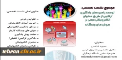 سلسله نشست ها ی علمی تخصصی گروه فناوری ارتباطات و اطلاعات استان تهران ;

سخنرانی دکتر محبوبه فناخسرو با موضوع توسعه راهبردهای یادگیری  ترکیبی  از طریق  محتوای الکترونیکی 2