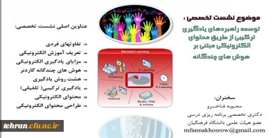 سلسله نشست ها ی علمی تخصصی گروه فناوری ارتباطات و اطلاعات استان تهران ;

سخنرانی دکتر محبوبه فناخسرو با موضوع توسعه راهبردهای یادگیری  ترکیبی  از طریق  محتوای الکترونیکی