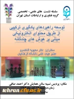 سلسله نشست ها ی علمی تخصصی گروه فناوری ارتباطات و اطلاعات استان تهران ;

سخنرانی دکتر محبوبه فناخسرو با موضوع توسعه راهبردهای یادگیری  ترکیبی  از طریق  محتوای الکترونیکی 2