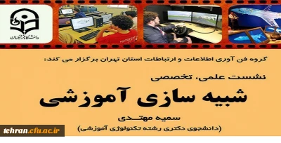 گروه فناوری ارتباطات و اطلاعات استان تهران با حضور خانم مهتدی برگزار می کند;

نشست علمی تخصصی با موضوع شبیه سازی آموزشی