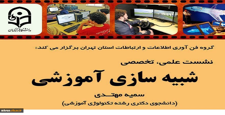 گروه فناوری ارتباطات و اطلاعات استان تهران با حضور خانم مهتدی برگزار می کند

نشست علمی تخصصی با موضوع شبیه سازی آموزشی 2