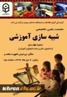 گروه فناوری ارتباطات و اطلاعات استان تهران با حضور خانم مهتدی برگزار می کند;

نشست علمی تخصصی با موضوع شبیه سازی آموزشی 2