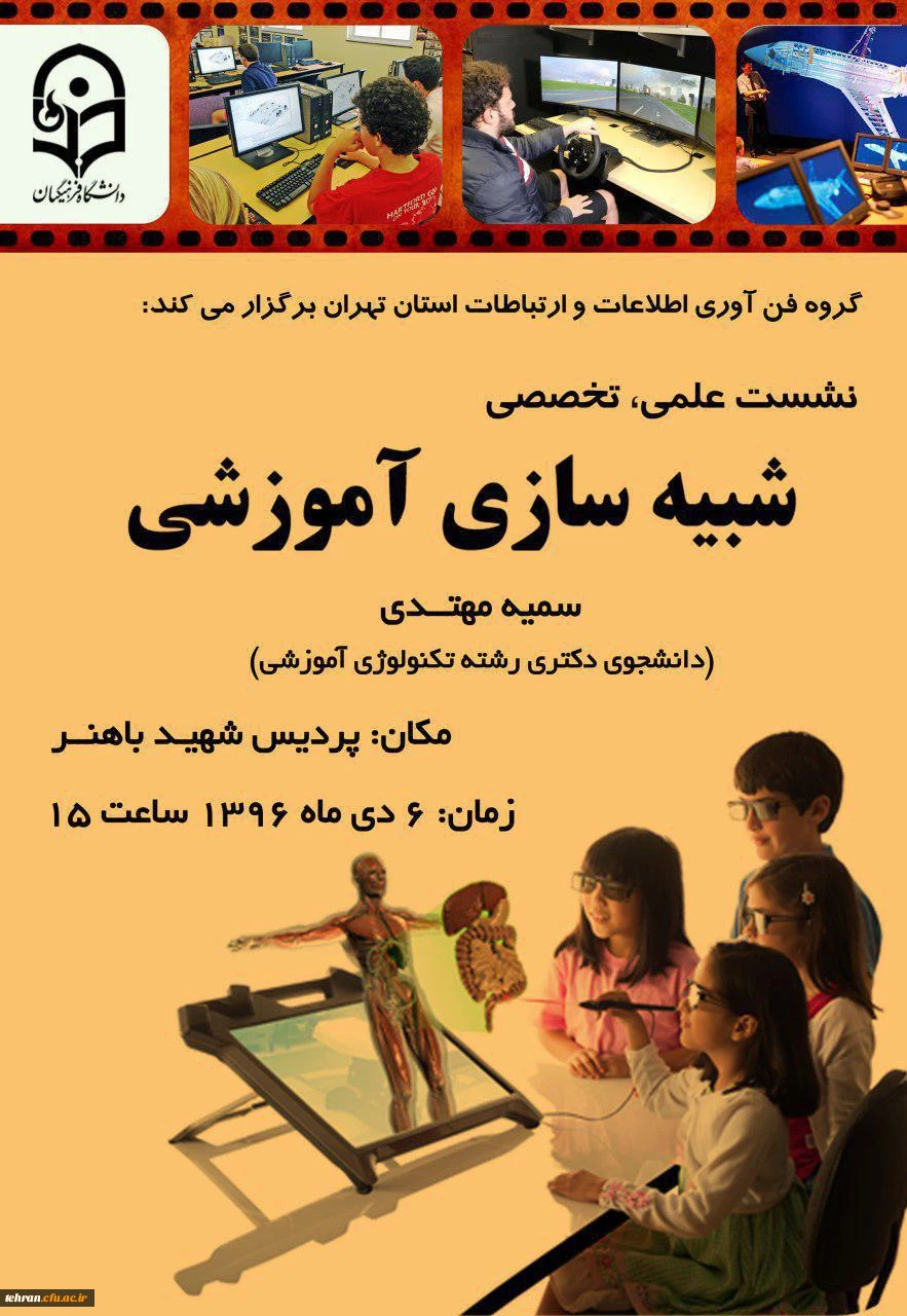 گروه فناوری ارتباطات و اطلاعات استان تهران با حضور خانم مهتدی برگزار می کند

نشست علمی تخصصی با موضوع شبیه سازی آموزشی 2