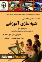 گروه فناوری ارتباطات و اطلاعات استان تهران با حضور خانم مهتدی برگزار می کند;

نشست علمی تخصصی با موضوع شبیه سازی آموزشی 2