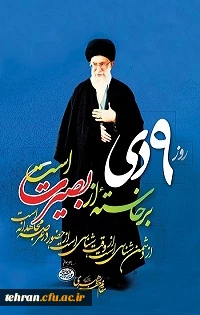 9 دی روز بصیرت علیه فتنه