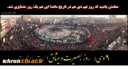 نه دی; روز بصیرت و میثاق امت با ولایت

مطمئن باشید که روز نهم دی ماه در تاریخ ماند;این هم یک روز متمایزی شد. 2