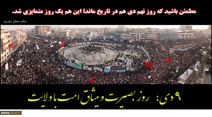 نه دی روز بصیرت و میثاق امت با ولایت

مطمئن باشید که روز نهم دی ماه در تاریخ مانداین هم یک روز متمایزی شد. 2