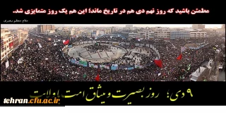 نه دی روز بصیرت و میثاق امت با ولایت

مطمئن باشید که روز نهم دی ماه در تاریخ مانداین هم یک روز متمایزی شد.