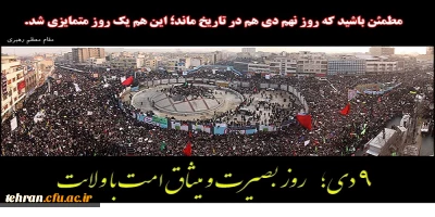 نه دی; روز بصیرت و میثاق امت با ولایت

مطمئن باشید که روز نهم دی ماه در تاریخ ماند;این هم یک روز متمایزی شد.