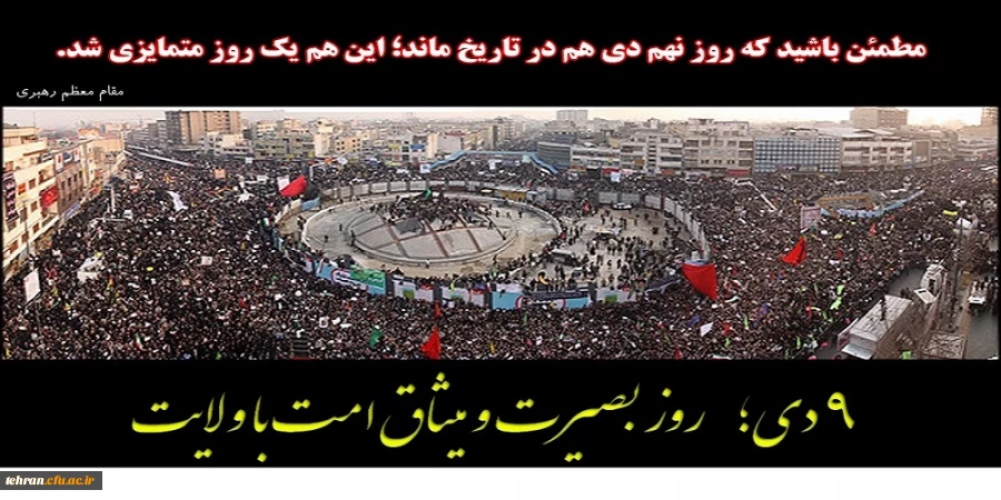 نه دی روز بصیرت و میثاق امت با ولایت

مطمئن باشید که روز نهم دی ماه در تاریخ مانداین هم یک روز متمایزی شد. 2