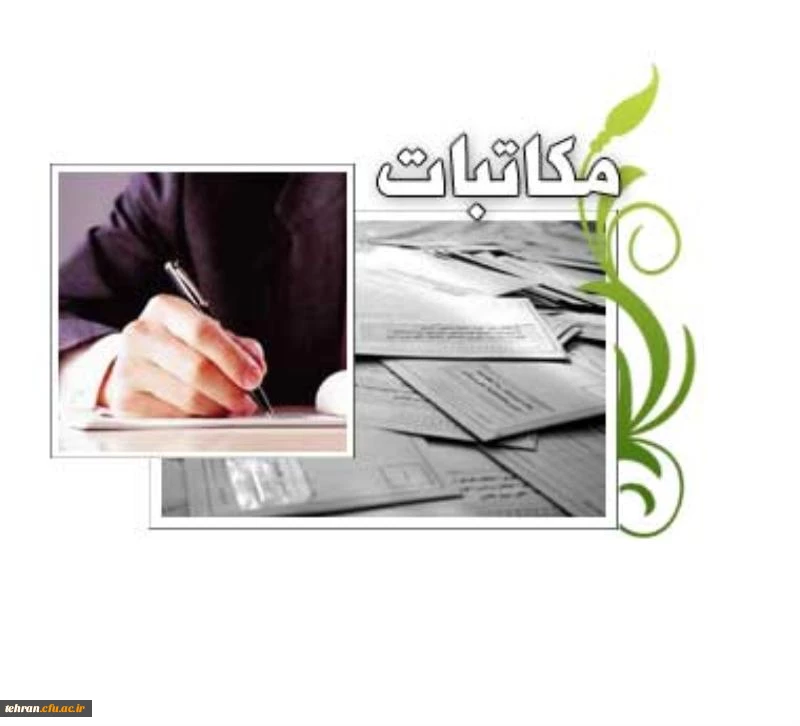 برگزاری دوره آموزشی" مکاتبات اداری"